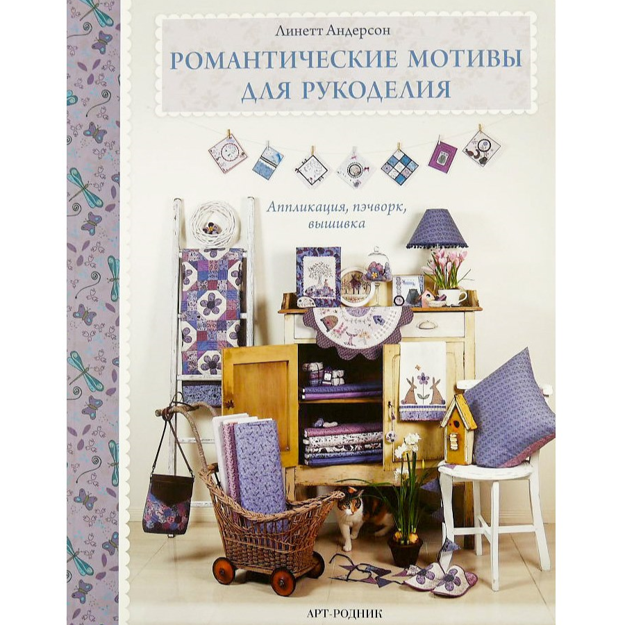 Книга Романт.мотивы для рукоделия. Линетт Андерсон